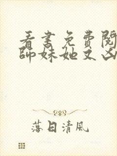 看书免费阅读小师妹她又凶又靓
