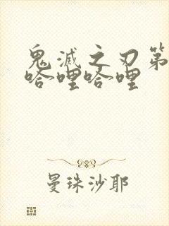 鬼灭之刃第一季哈哩哈哩封面