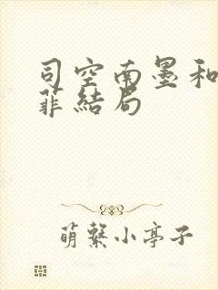司空南墨和白墨菲结局