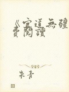 《官道无疆》免费阅读封面
