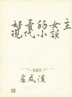 好看的女主重生现代小说封面