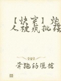 【快穿】炮灰美人被疯批强制爱(双性/封面