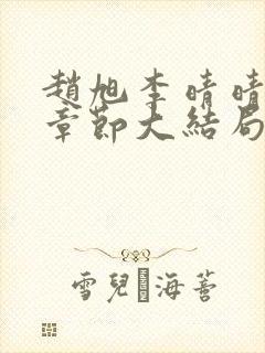赵旭李晴晴最新章节大结局更新