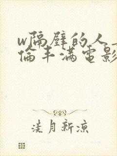w隔壁的人妻2伦丰满电影