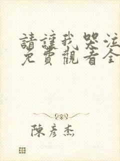 请让我哭泣漫画免费观看全集下拉式