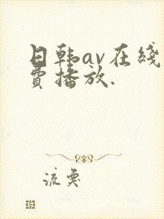 日韩av在线免费播放.封面