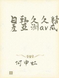 日韩久久精品国产亚洲av成人
