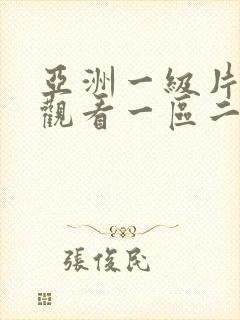 亚洲一级片在线观看一区二区三区