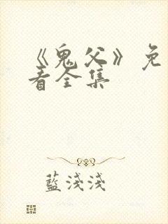 《鬼父》免费观看全集