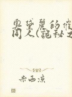 奥黛丽的催眠的同人(诡秘之主)