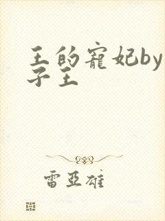 王的宠妃by笋子王