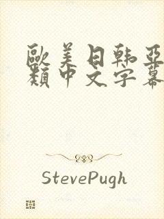 欧美日韩亚洲另类中文字幕