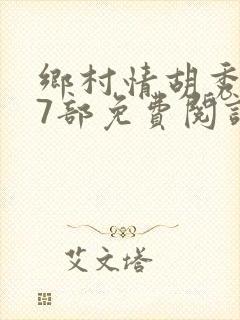 乡村情胡秀英17部免费阅读全文
