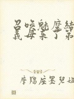 召唤魅魔结果是义母来了第二季封面