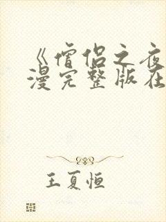 《僧侣之夜》动漫完整版在线播放封面
