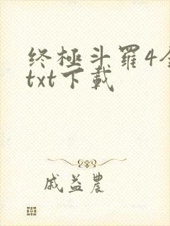 终极斗罗4全本txt下载