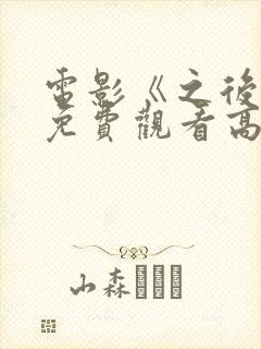 电影《之后4》免费观看高清