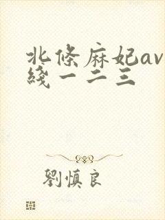 北条麻妃av在线一二三