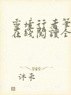 灵境行者笔趣阁在线阅读全文