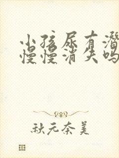 小孩尿有潜血会慢慢消失吗