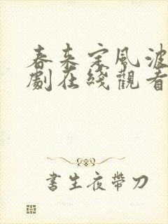 春来定风波电视剧在线观看全集免费播放