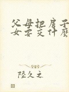 父母把房子给子女要交什么费用封面