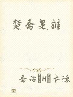 楚乔是谁