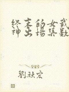 终末的女武神爱神出场集数