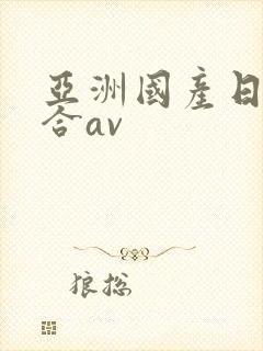 亚洲国产日韩综合av