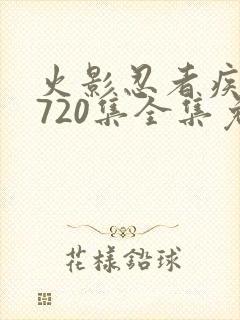 火影忍者疾风传720集全集免费观看悠久封面