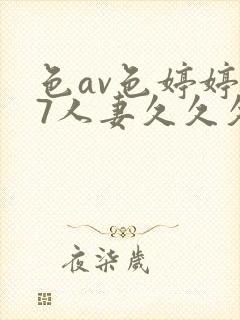 色av色婷婷97人妻久久久封面