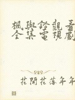 枫与铃观看免费全集电视剧()封面