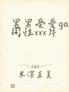 男男受爱gay同性xxx片