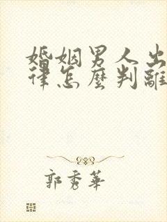 婚姻男人出轨法律怎么判离婚