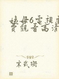姨母6电视剧免费观看高清