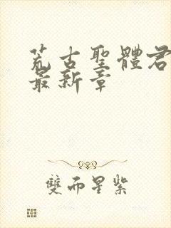 荒古圣体君逍遥最新章封面