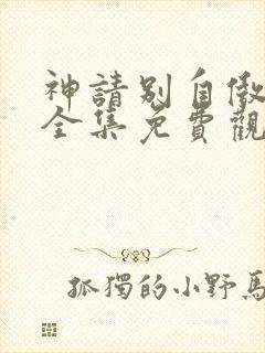 神请别自傲动漫全集免费观看高清