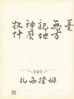 牧神记无忧乡是什么地方