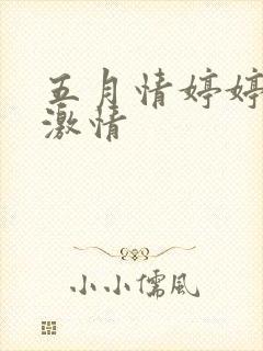 五月情婷婷综合激情封面