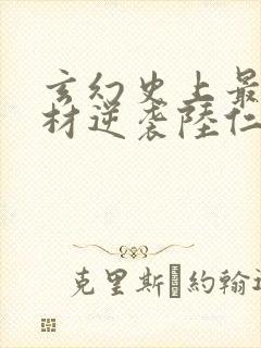 玄幻史上最强废材逆袭陆仁免费版