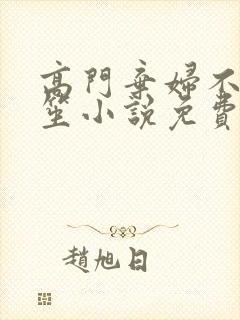 高门弃妇不落言笙小说免费阅读