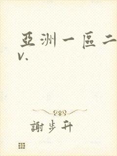 亚洲一区二区av.封面