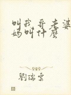 叫我哥老婆的爸妈叫什么