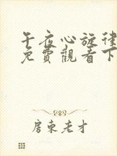 午夜心旋律漫画免费观看下拉式漫画