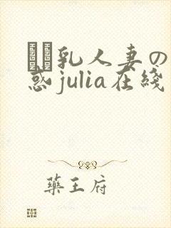 ハミ乳人妻の诱惑julia在线