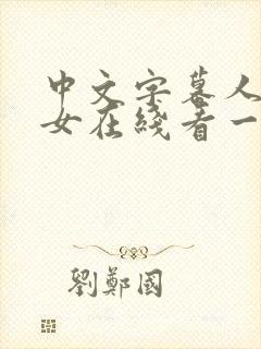 中文字幕人妻熟女在线看一区二区封面