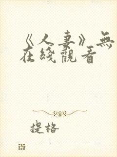 《人妻》无删减在线观看
