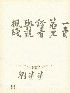 枫与铃第一季在线观看免费动漫