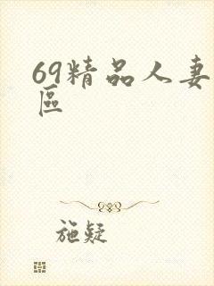 69精品人妻二区