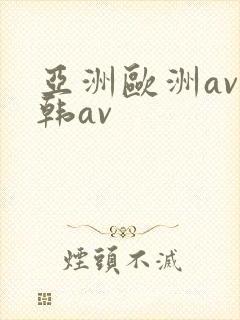 亚洲欧洲av日韩av封面